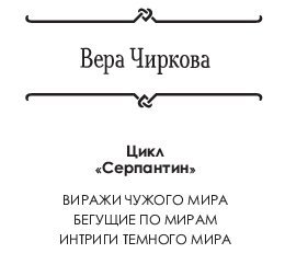 Интриги темного мира - Intrigi1.jpg