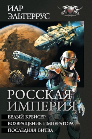 Росская империя (сборник) - _1.jpg