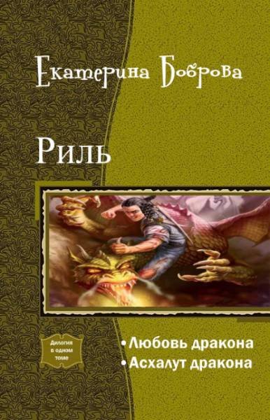 Риль. Дилогия (СИ) - _0.jpg