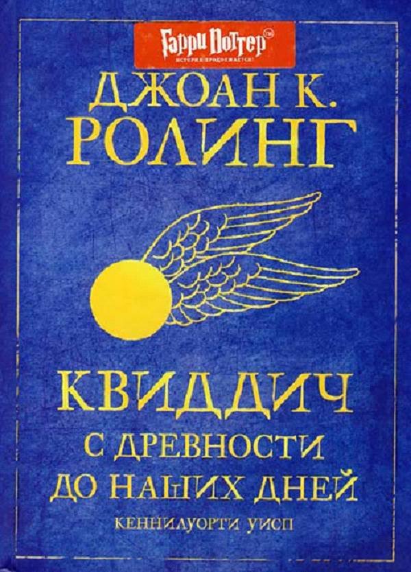 Квиддич с древности до наших дней - _0.jpg