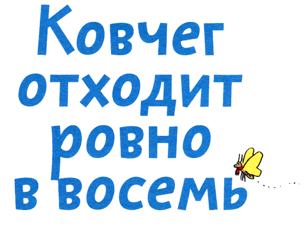 Ковчег отходит ровно в восемь - i_001.png