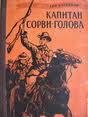Капитан Сорви-голова. Возвращение - _0.jpg