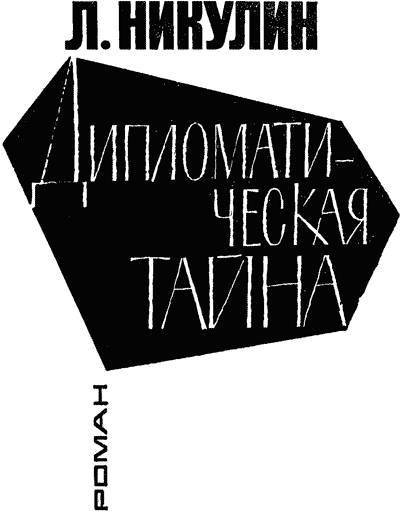 Дипломатическая тайна - _0.jpg