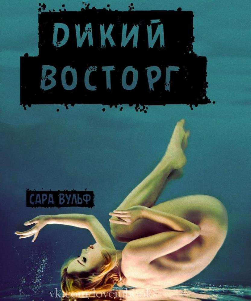 Дикий восторг (ЛП) - _0.jpg