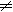 Моделирование рассуждений. Опыт анализа мыслительных актов - nonequal.png