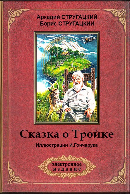 Сказка о Тройке (ил. И.Гончарука) - im001.jpg