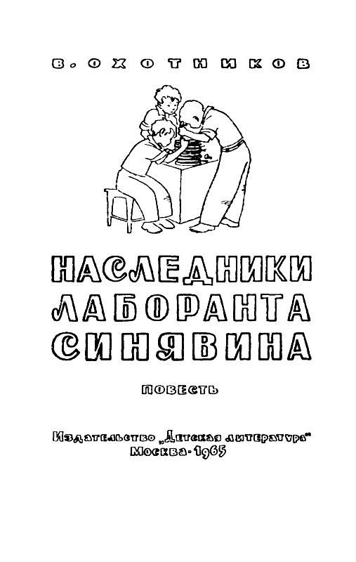 Наследники лаборанта Синявина - pic_1.jpg