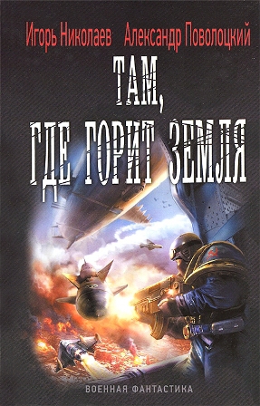 Вся трилогия "Железный ветер" одним томом - tamgdegoritzemla_s.jpg