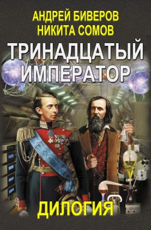Тринадцатый император. Дилогия (Авторская версия) - _13_y_imper_s.jpg