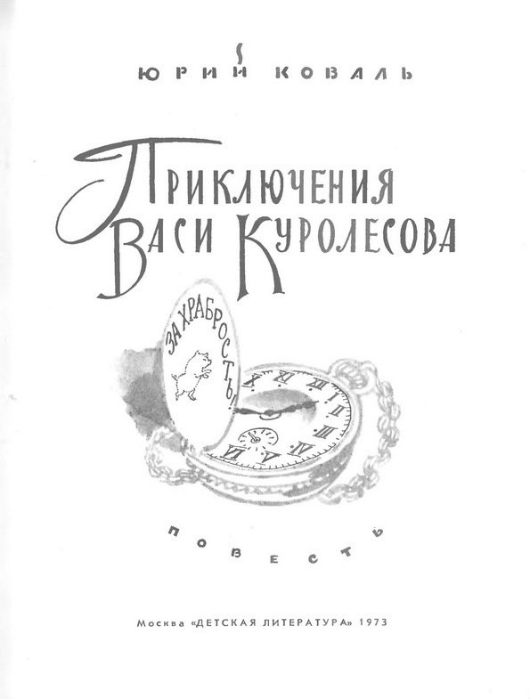 Приключения Васи Куролесова (с илл.) - i_002.jpg