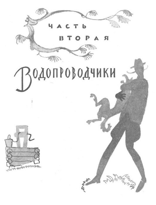 Приключения Васи Куролесова (с илл.) - i_022.jpg