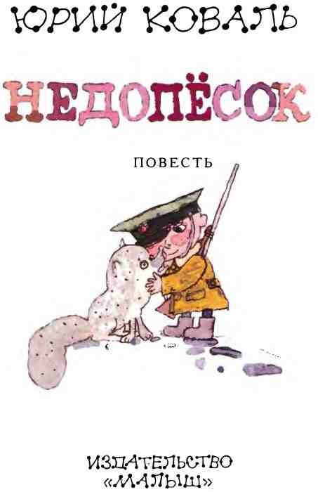 Недопёсок (с иллюстрациями) - i_003.jpg