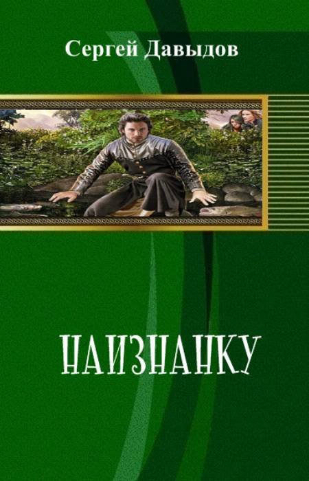 Наизнанку (СИ) - _0.jpg