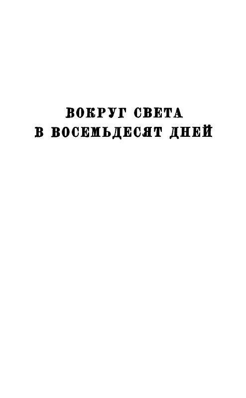 Собрание сочинений в 12 т. Т. 6 - pic_3.jpg