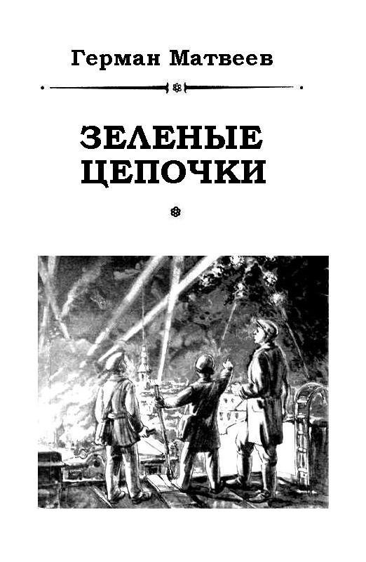Зеленые цепочки (журн. вариант) - pic_1.jpg