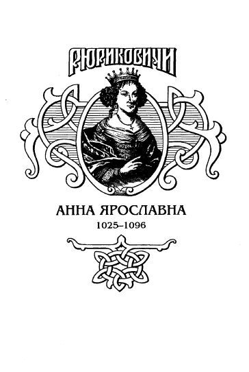 Русская корлева. Анна Ярославна - i_001.jpg