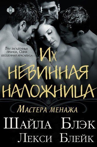 Их невинная наложница (ЛП) - LcGZnwMOOM.jpg