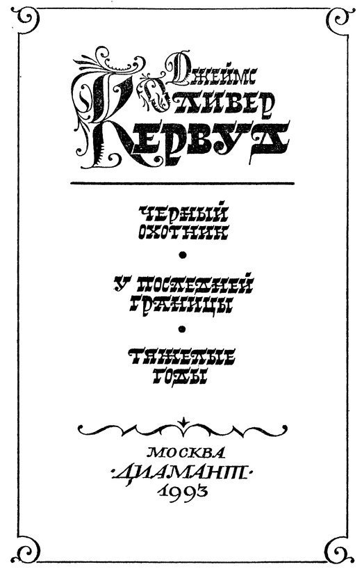 Черный охотник (сборнник) - i_004.jpg