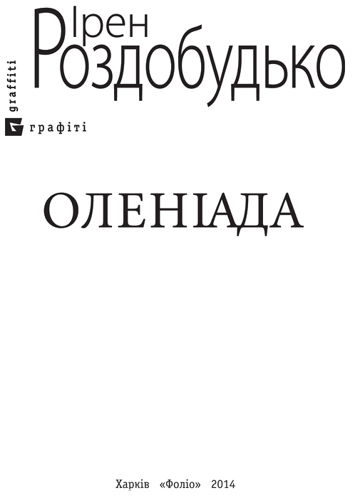 Оленіада - i_001.png