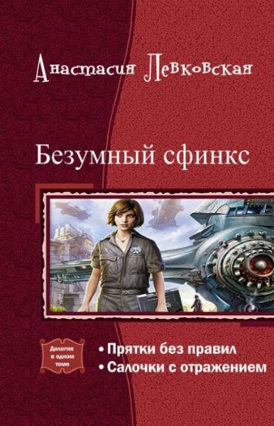 Безумный сфинкс. Дилогия (СИ) - _0.jpg