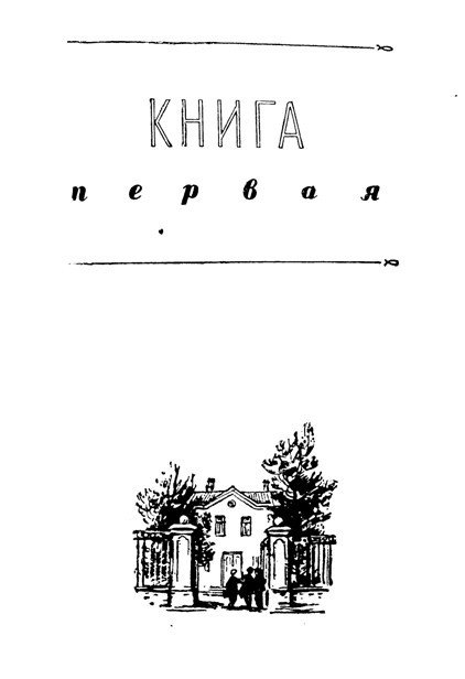 Васек Трубачев и его товарищи (илл. Г. Фитингофа) - pic_2.jpg