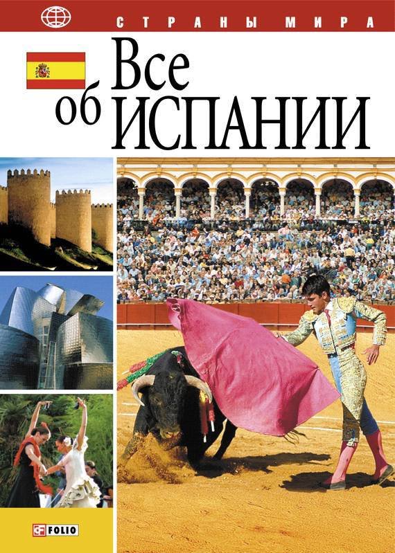 Все об Испании - _0.jpg