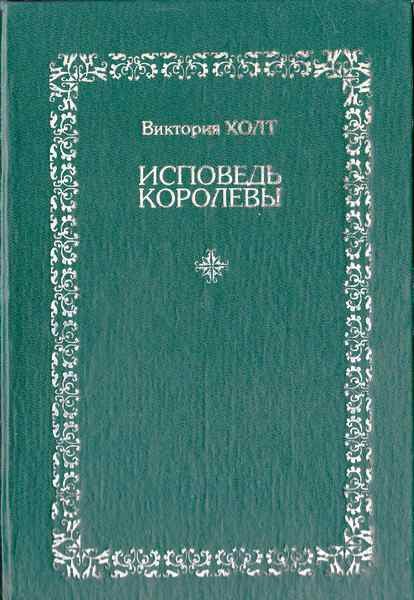 Исповедь королевы - i_001.jpg