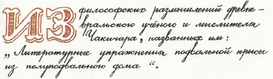 Учебник по вранью, или Как тренировать воображение - i_039.png