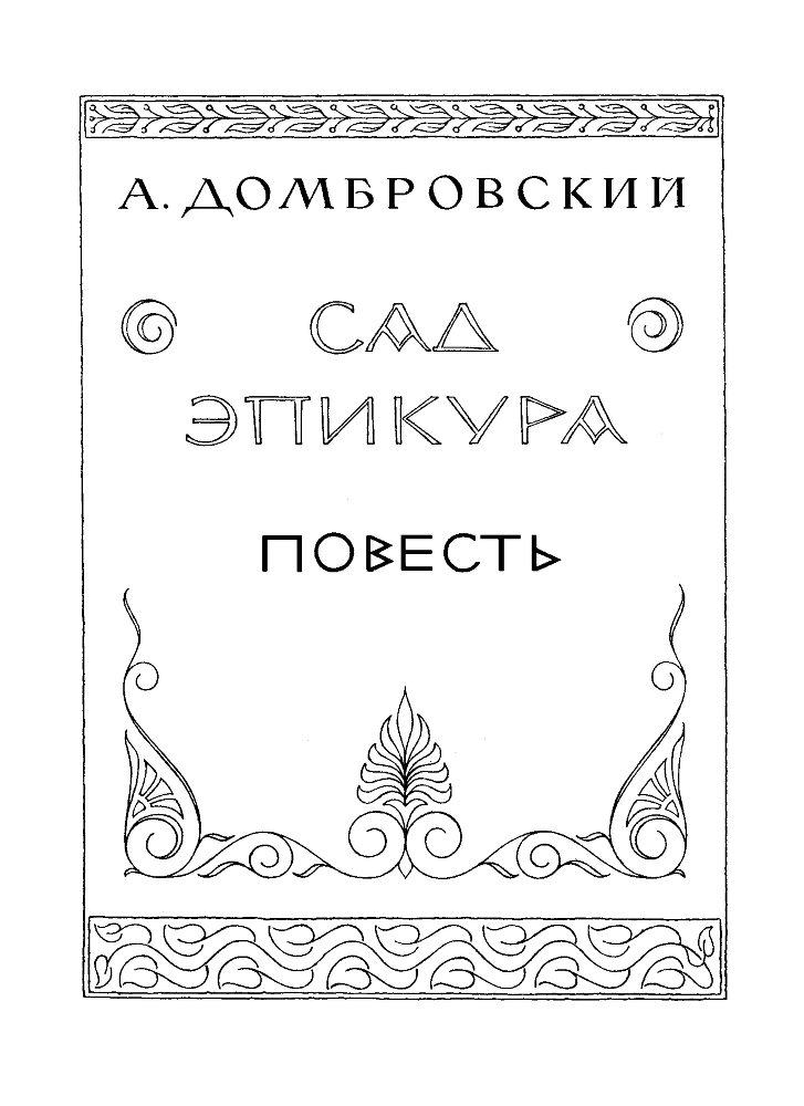 Сад Эпикура - pic003.png
