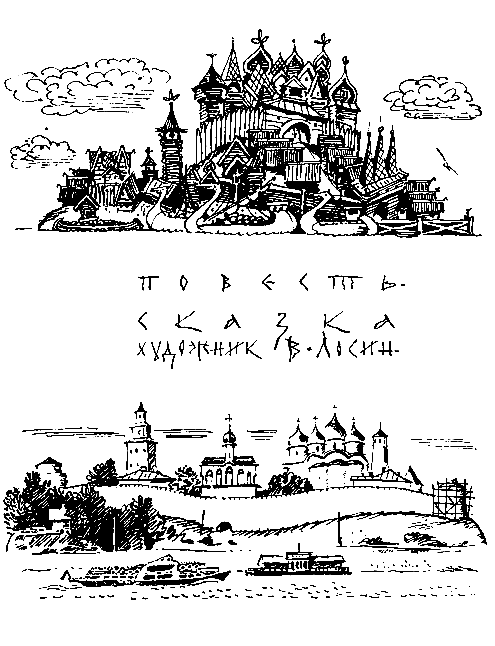 Преданье старины глубокой (худ. В.Лосин) - pic_2.png