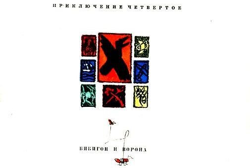 Приключения Бибигона - pic_25.jpg