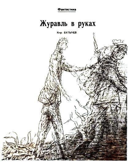 Журавль в руках - pic_3.jpg