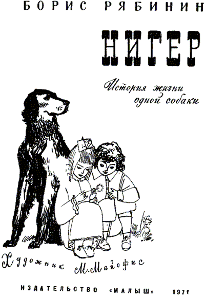 Нигер. История жизни одной собаки - doc2fb_image_03000001.png