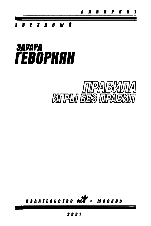 Правила игры без правил (сборник) - i_002.png