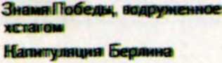 Агония и смерть Адольфа Гитлера - _111.jpg
