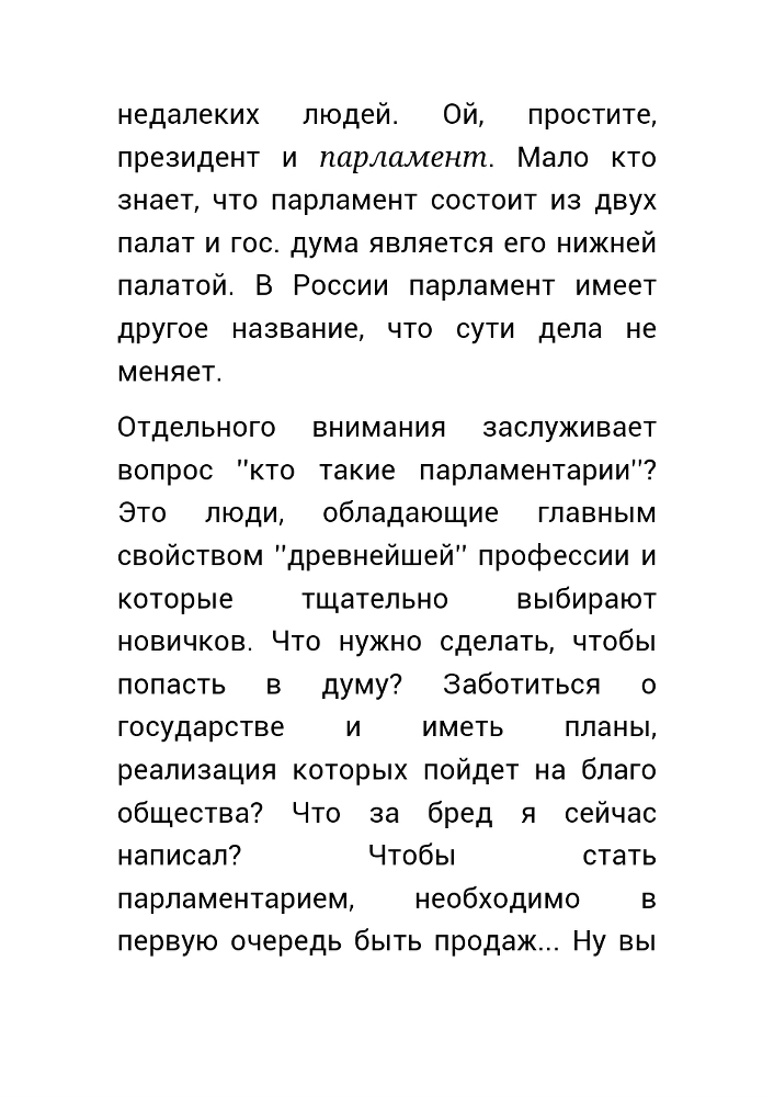  Как нас обманывает правительство или для чего действительно стоит жить? (СИ) - _40.jpg