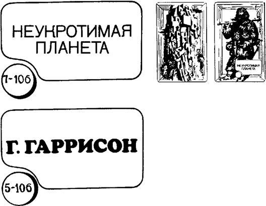 Г. Гаррисон, Р. Шекли: Сборник научно–фантастических произведений - image018.jpg