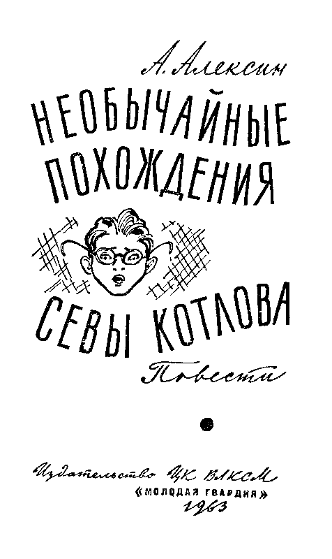 Необычайные похождения Севы Котлова. Повести - pic_1.png