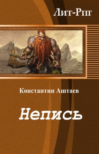 Непись (СИ) - _0.jpg