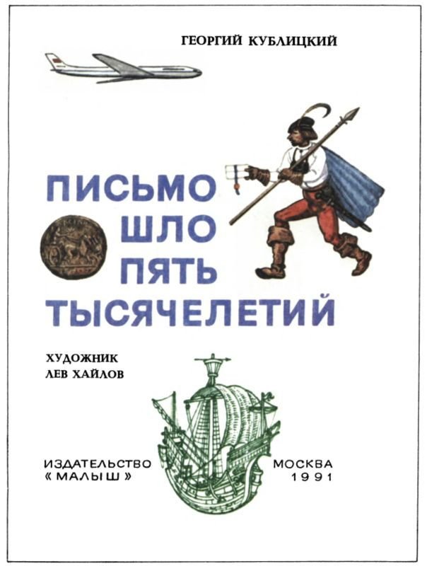 Письмо шло пять тысячелетий - i_001.jpg