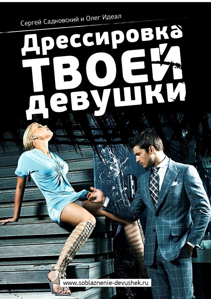 Дрессировка твоей девушки - _0.jpg