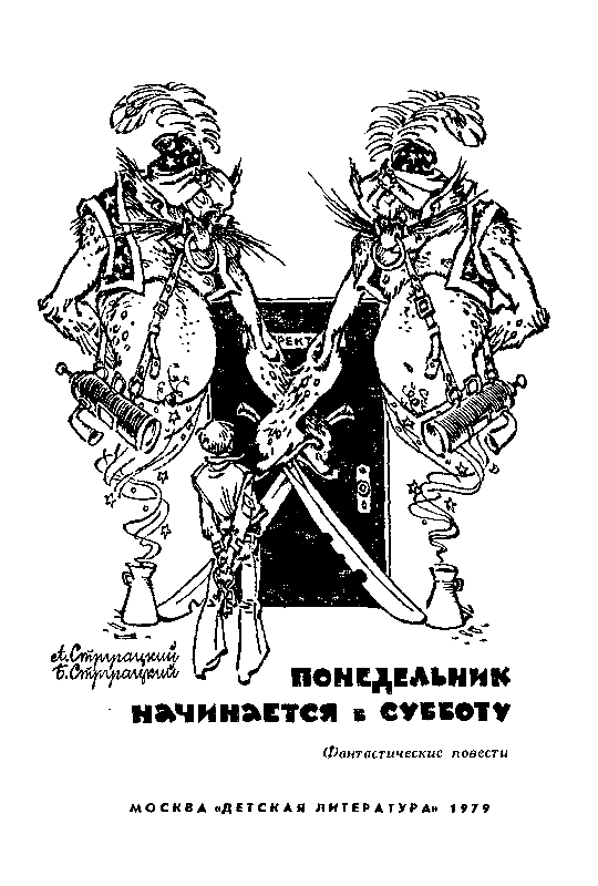 Понедельник начинается в субботу. Повести - pic_2.png