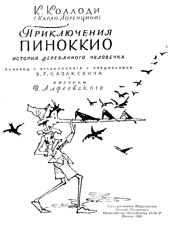 Приключения Пиноккио (Илл. В. Алфеевского) - pic_2.png