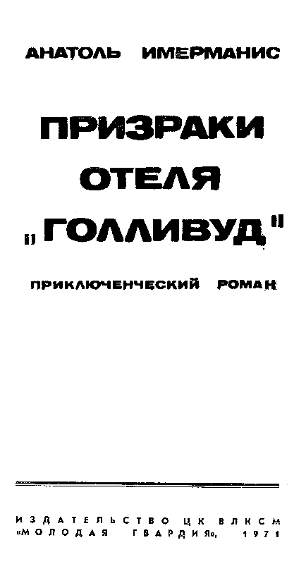 Призраки отеля «Голливуд» - pic_2.png