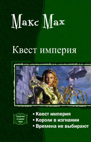 Квест империя. Трилогия (СИ) - _1.jpg