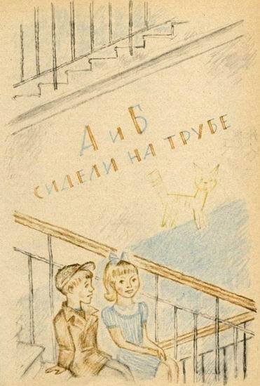 А и Б сидели на трубе - i_017.jpg