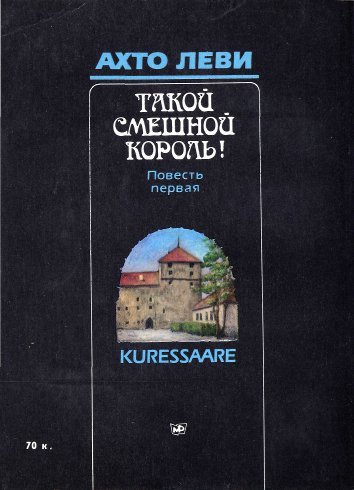 Такой смешной Король! Повесть первая - cover2.jpg