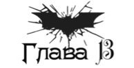 Зарождение тьмы (ЛП) - _13.jpg