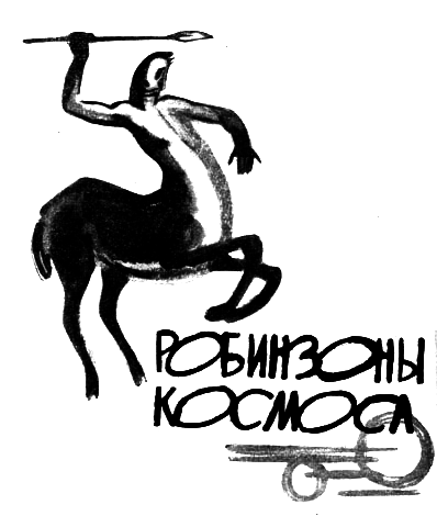 Робинзоны космоса (журн. вариант) - pic_2.png