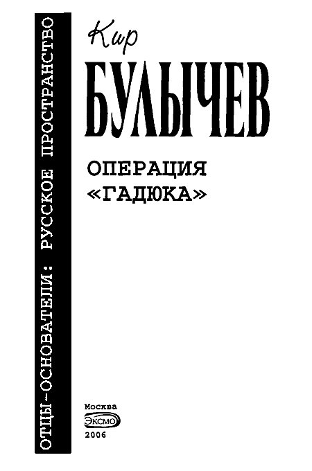 Операция «Гадюка» (сборник) - i_001.png